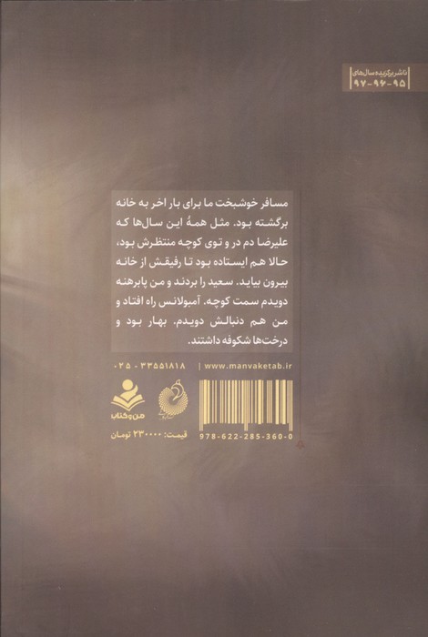 مسافر سعید (روایتی خواهرانه از زندگی شهید مدافع حرم سعید مسافر)