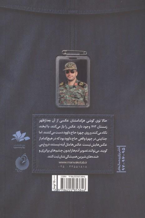 مردی که هوای آسمان را داشت (روایت هایی از زندگی شهید داوود شیخیان،فرمانده پدافند هوافضای سپاه)