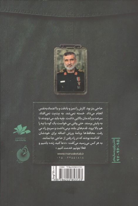 مردی که می خواست زنده بماند (روایت هایی از زندگی شهید امیرعلی حاجی زاده،فرمانده نیروی هوافضای سپاه)