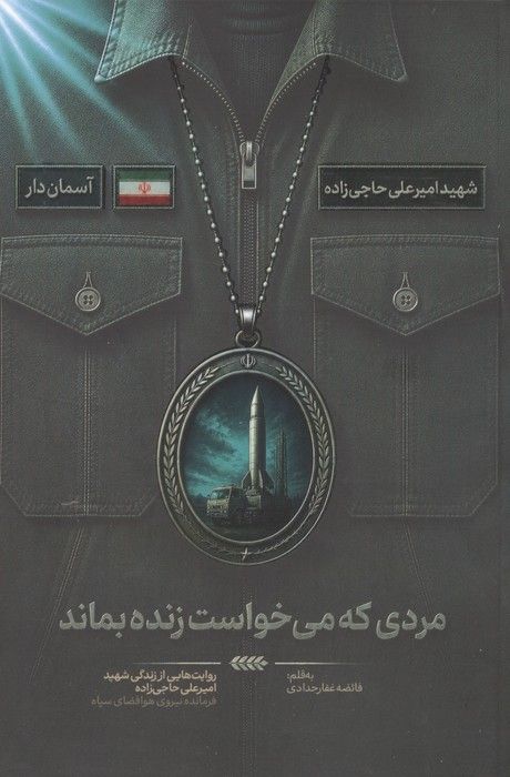مردی که می خواست زنده بماند (روایت هایی از زندگی شهید امیرعلی حاجی زاده،فرمانده نیروی هوافضای سپاه)