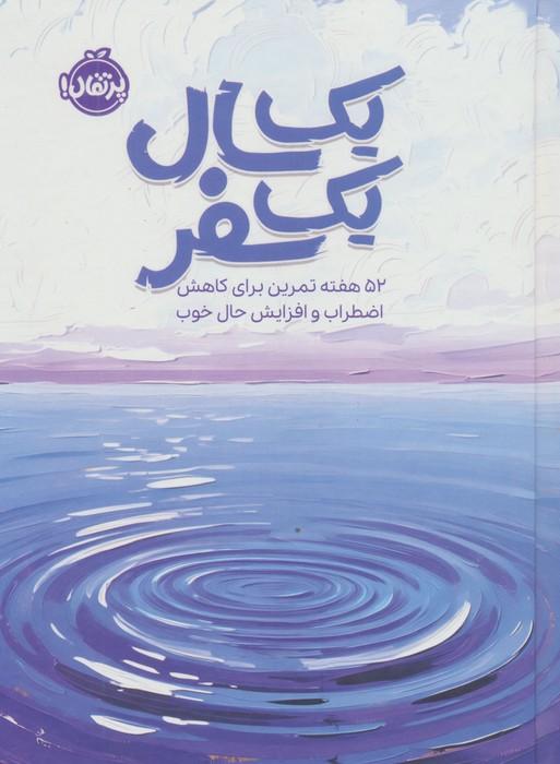 یک سال یک سفر (52 هفته تمرین برای کاهش اضطراب و افزایش حال خوب)