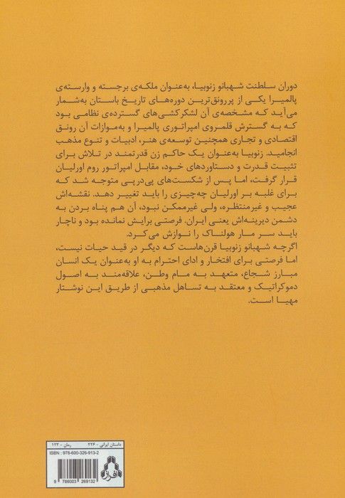 زنوبیا شهبانوی عصیانگر