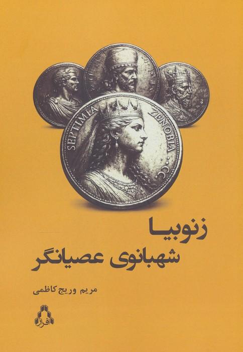 زنوبیا شهبانوی عصیانگر