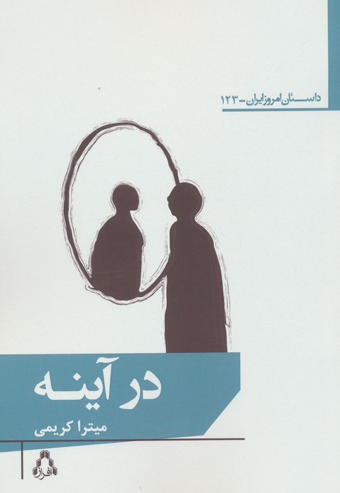 در آینه