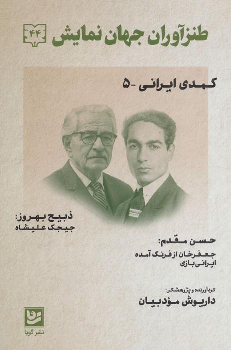 طنزآوران جهان نمایش44 (کمدی ایرانی 5)