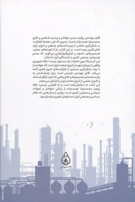 آقای مهندس (زندگی و زمانه ی محمدرضا نعمت زاده)