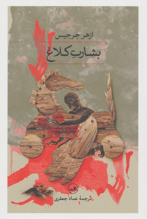 بشارت کلاغ (مجموعه 1001 شب)