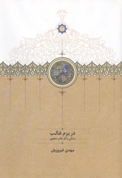 در بزم غالب (زندگی و آثار غالب دهلوی)