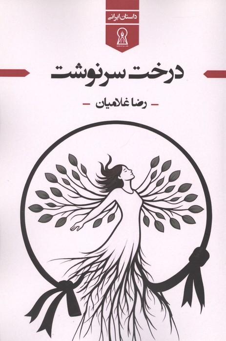 درخت سرنوشت