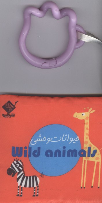 کتاب حمام حیوانات وحشی ANIMAL WILD (2زبانه،باجعبه)