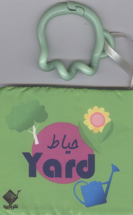 کتاب حمام حیاط YARD (2زبانه،باجعبه)