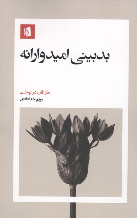 بدبینی امیدوارانه