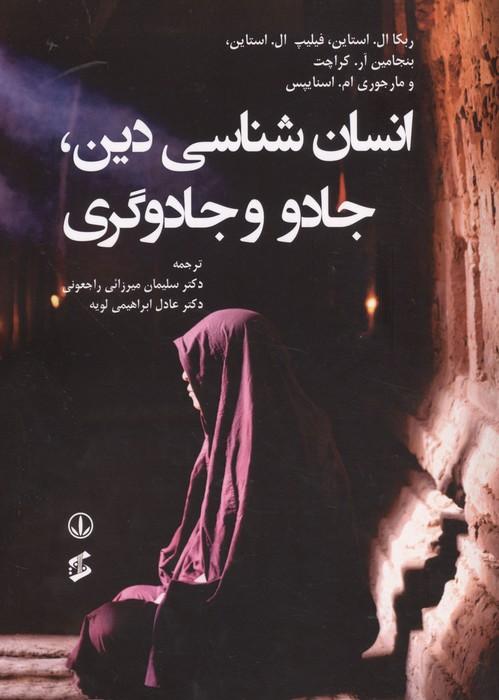 انسان شناسی دین،جادو و جادوگری