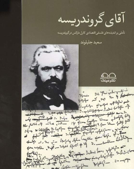 آقای گروندریسه (تاملی بر اندیشه های فلسفی اقتصادی کارل مارکس در گروندریسه)