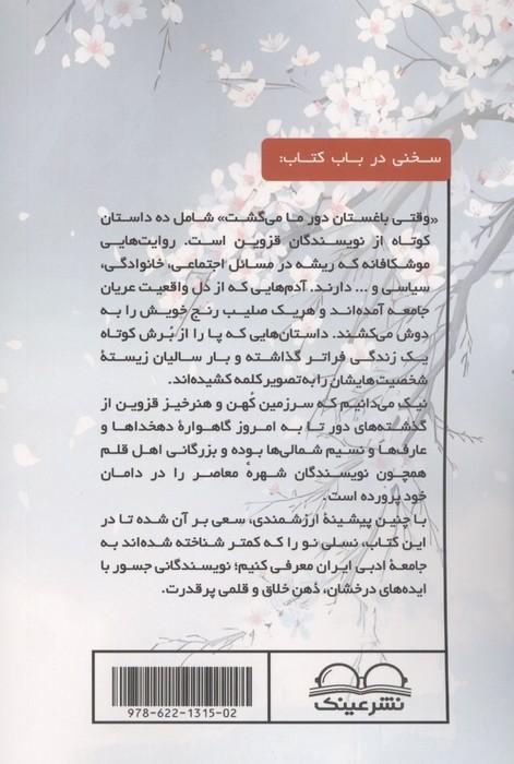 وقتی باغستان دور ما می گشت (داستان هایی از نویسندگان قزوین)