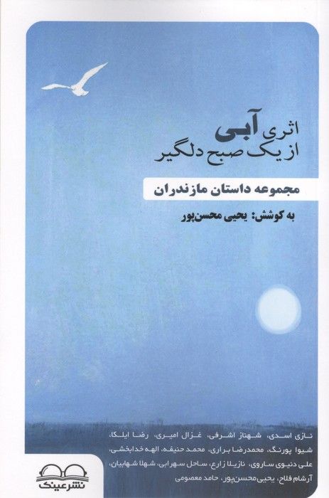 اثری آبی از یک صبح دلگیر (مجموعه داستان مازندران)