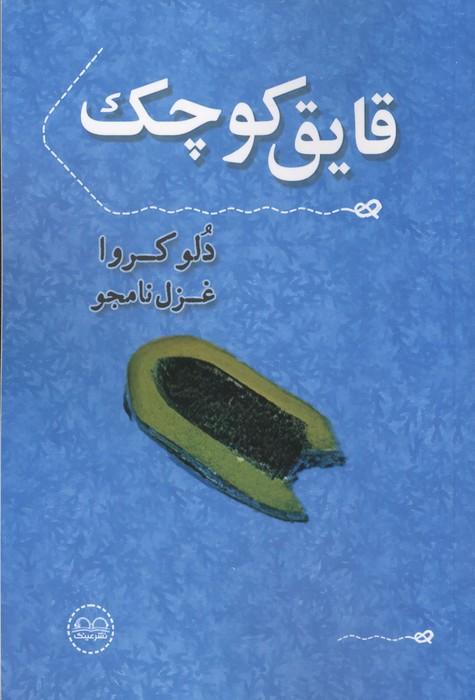 قایق کوچک