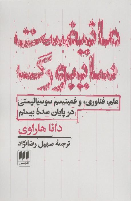 مانیفست سایبورگ (علم،فناوری،و فمینیسم سوسیالیستی در پایان سده بیستم)