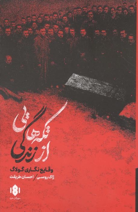 تکه هایی از زندگی (وقایع نگاری گولاگ)