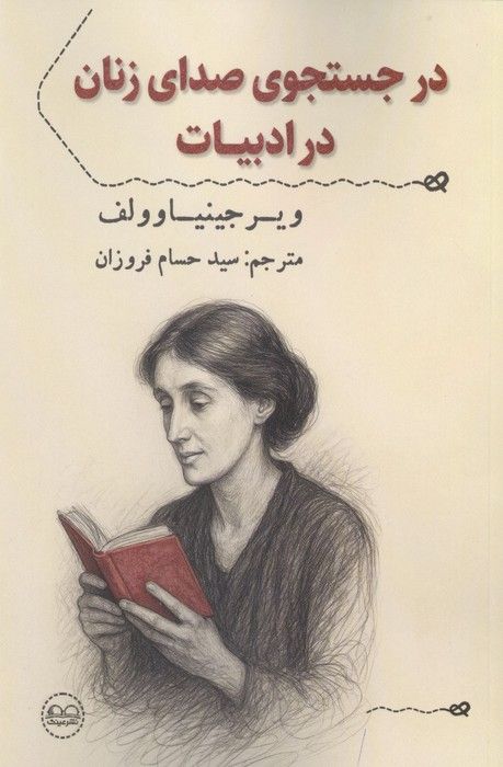 در جستجوی صدای زنان در ادبیات