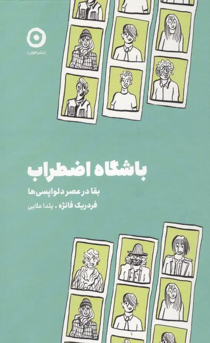 باشگاه اضطراب (بقا در عصر دلواپسی ها)