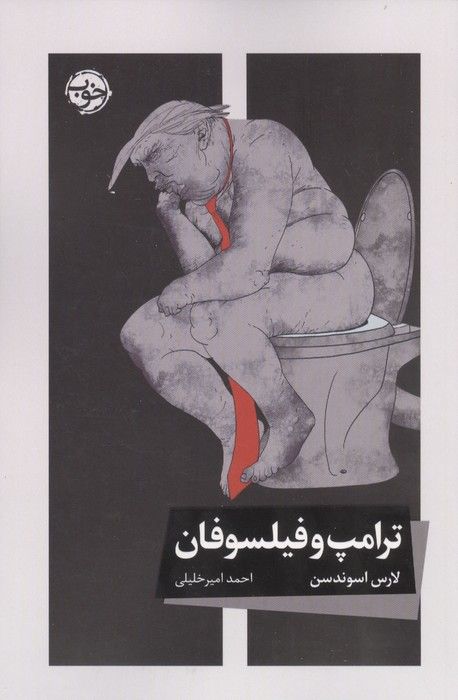 ترامپ و فیلسوفان