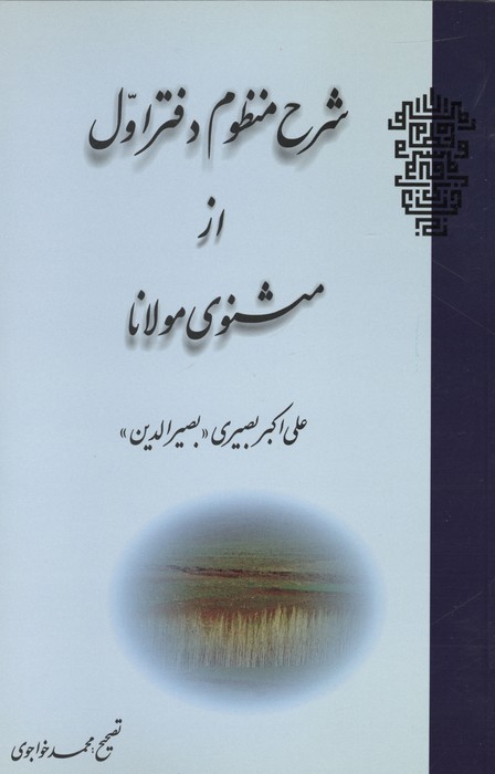 شرح منظوم دفتر اول از مثنوی مولانا
