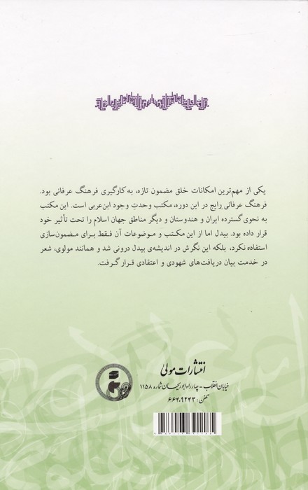 صلح کل (جایگاه عرفان ابن عربی در شعر بیدل دهلوی)