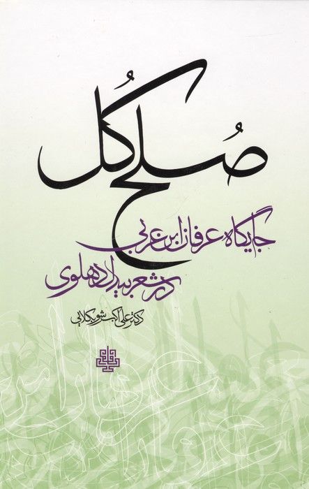 صلح کل (جایگاه عرفان ابن عربی در شعر بیدل دهلوی)