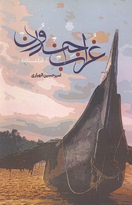 غراب جندون (فیلمنامه)