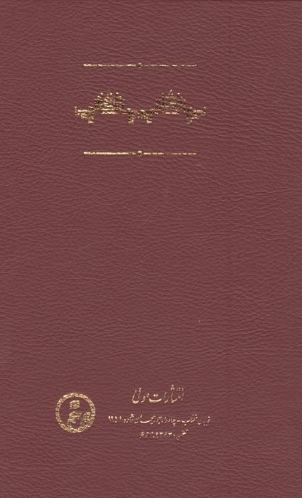 شرح گل سوری (ادونیس در چهار روایت)