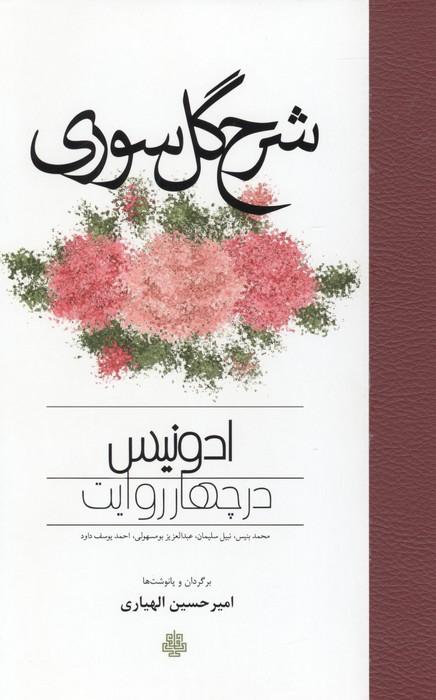 شرح گل سوری (ادونیس در چهار روایت)