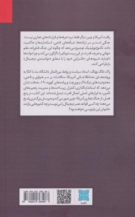 تکنوژِئوپلیتیک (جنگ فناورانه آمریکا و چین و حکمرانی دیجیتال)