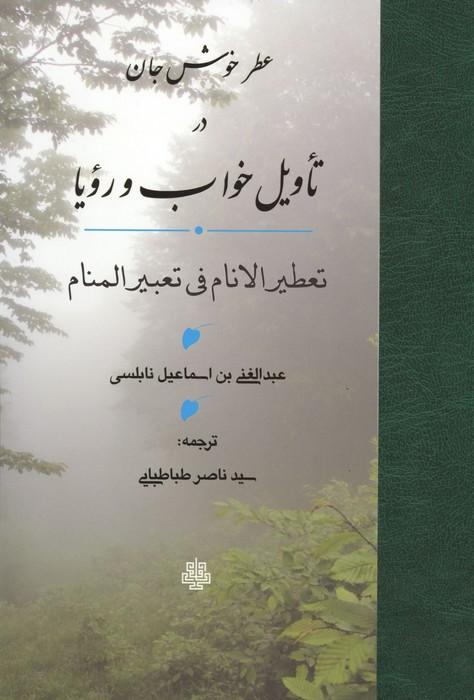 عطر خوش جان در تاویل خواب و رویا (تعطیر الانام فی تعبیر المنام)
