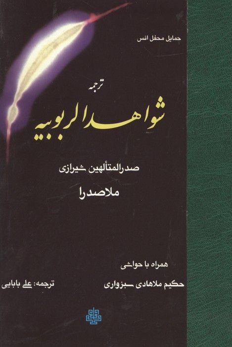 ترجمه شواهد الربوبیه (همراه با حواشی حکیم ملاهادی سبزواری)