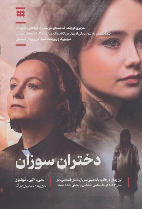 دختران سوزان