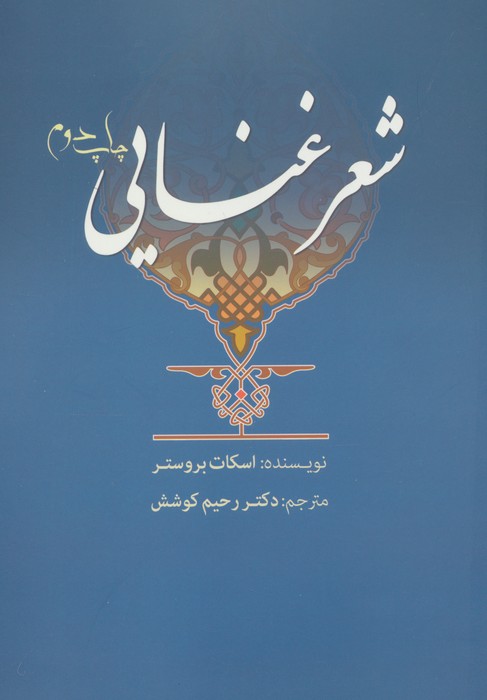 شعر غنایی
