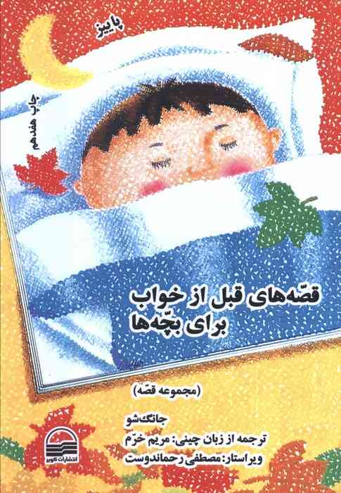 ##قصه های قبل از خواب برای بچه ها (4 فصل)،(4جلدی)