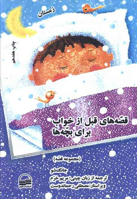 ##قصه های قبل از خواب برای بچه ها (4 فصل)،(4جلدی)