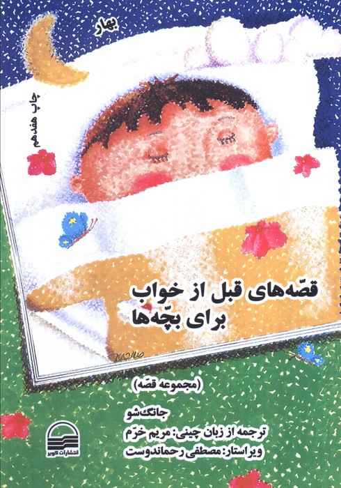 ##قصه های قبل از خواب برای بچه ها (4 فصل)،(4جلدی)