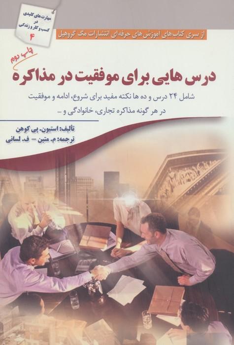 درس هایی برای موفقیت در مذاکره