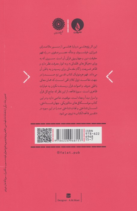 هرمنوتیک ملاصدرا (تاملات فلسفی در باب غلبه رحمت الهی)