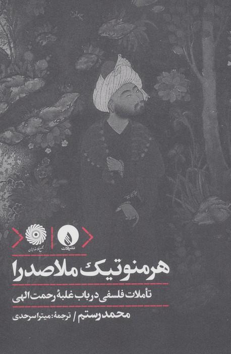هرمنوتیک ملاصدرا (تاملات فلسفی در باب غلبه رحمت الهی)