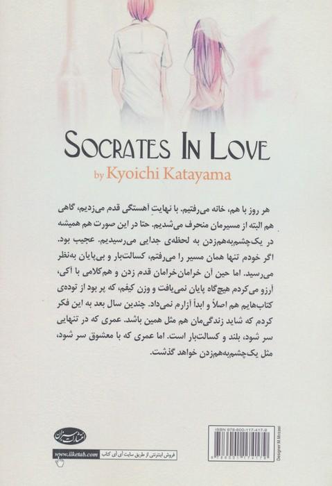 سقراط عاشق