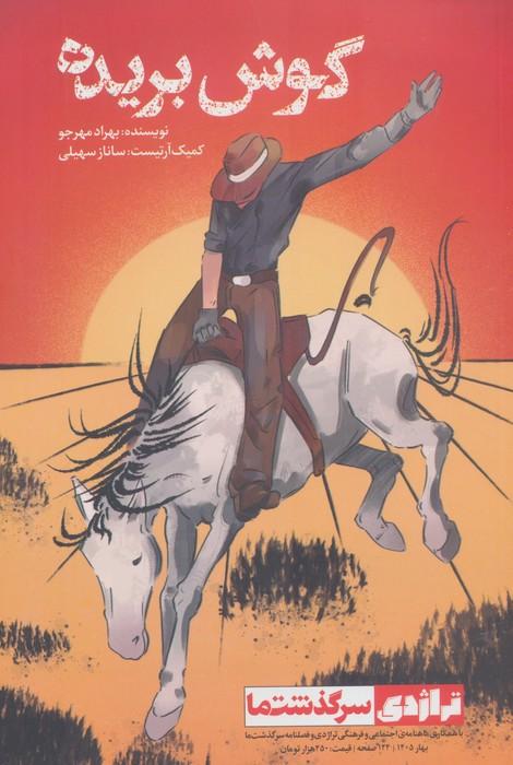 گوش بریده