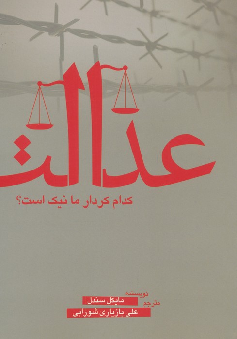 عدالت (کدام کردار ما نیک است؟)