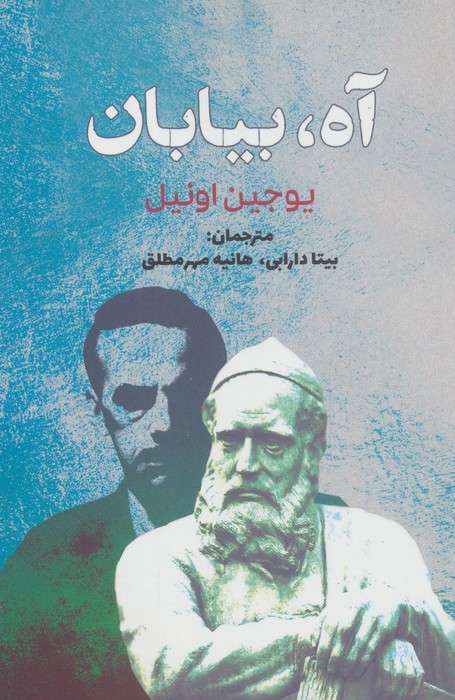 آه،بیابان