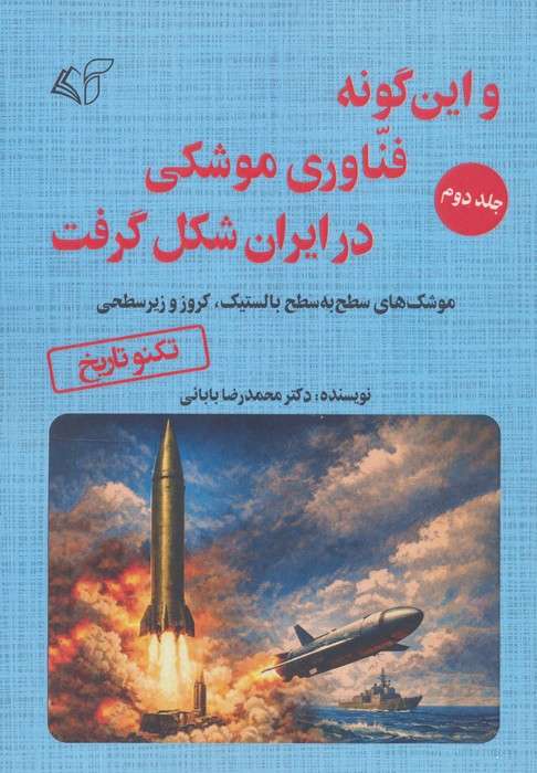 و این گونه فناوری موشکی در ایران شکل گرفت 2 (موشک های سطح به سطح بالستیک،کروز و زیر سطحی)