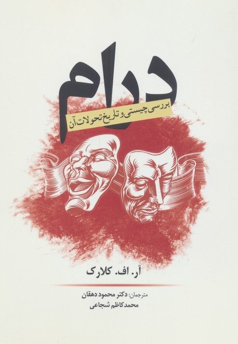 درام (بررسی چیستی و تاریخ تحولات آن)
