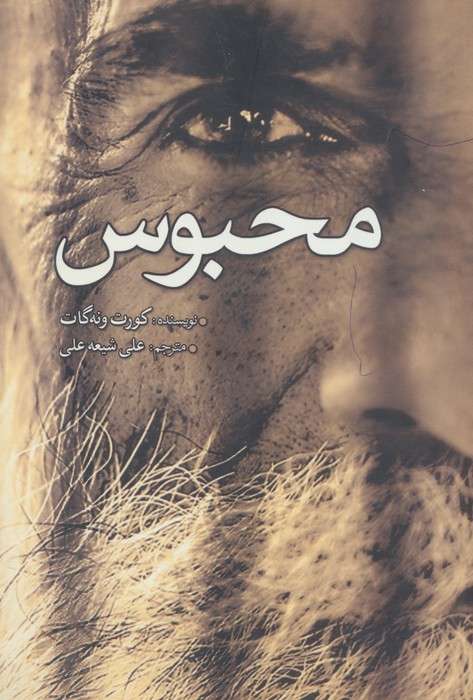 محبوس